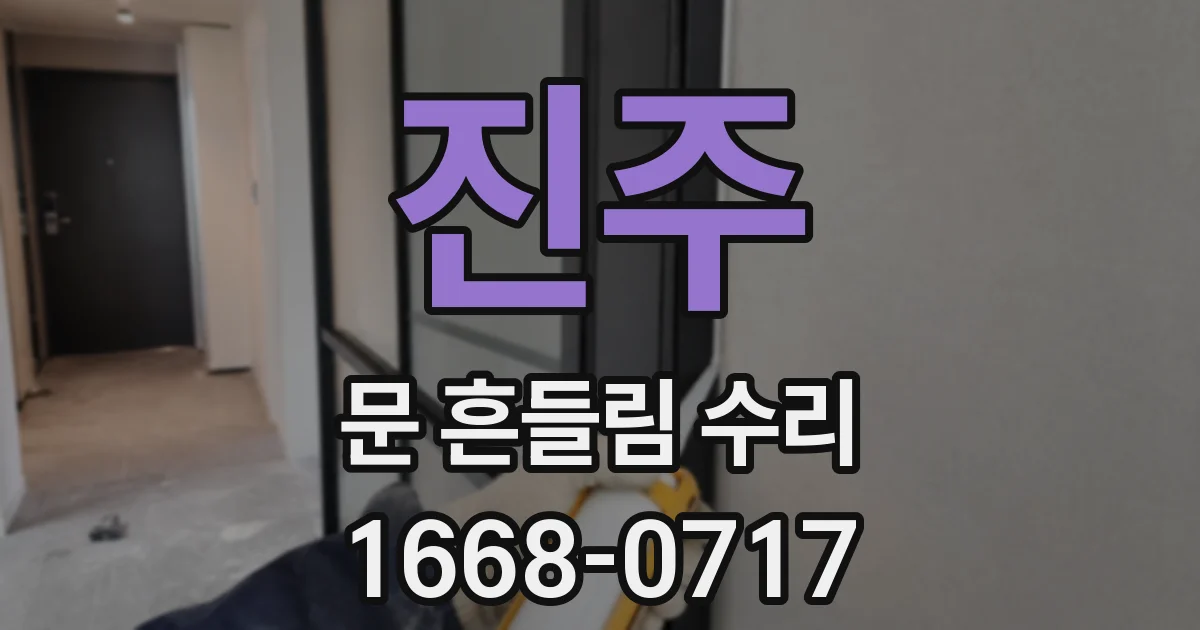 진주 문 흔들림 수리