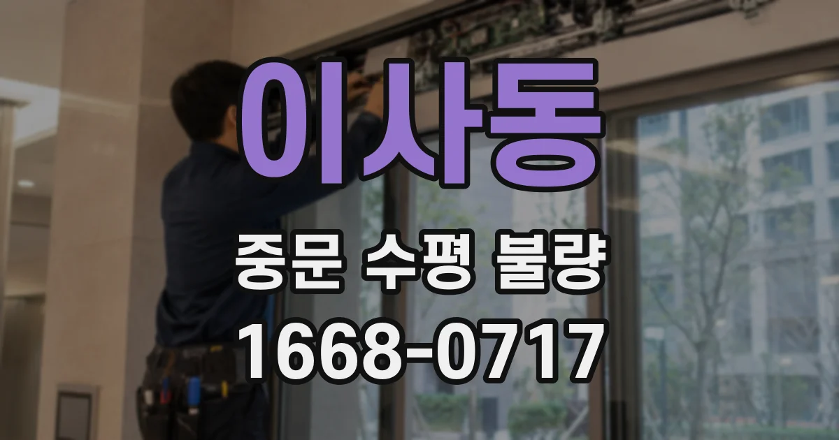 이사동 중문 수평 불량