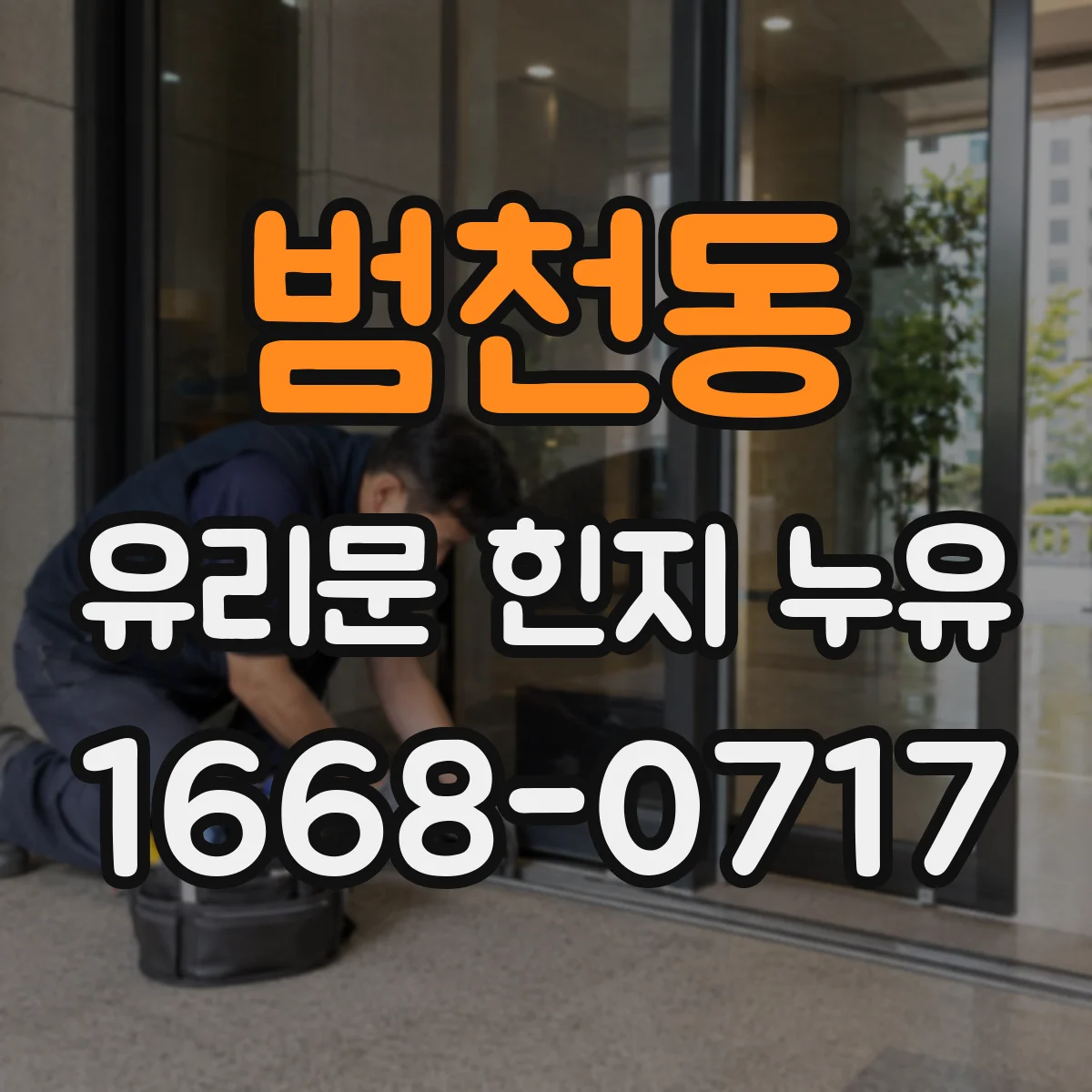 범천동 유리문 힌지 누유