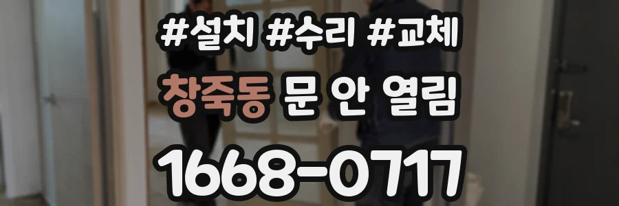 창죽동 문 안 열림