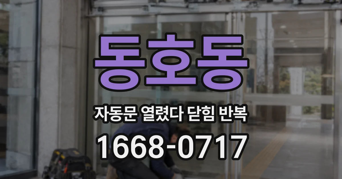 동호동 자동문 열렸다 닫힘 반복 증상은 문이 열렸다가 즉시 닫혀 버리거나, 잠시 멈춘 뒤 다시 움직일 때 확인됩니다.