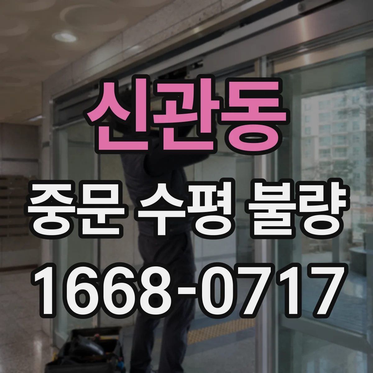 신관동 중문 수평 불량