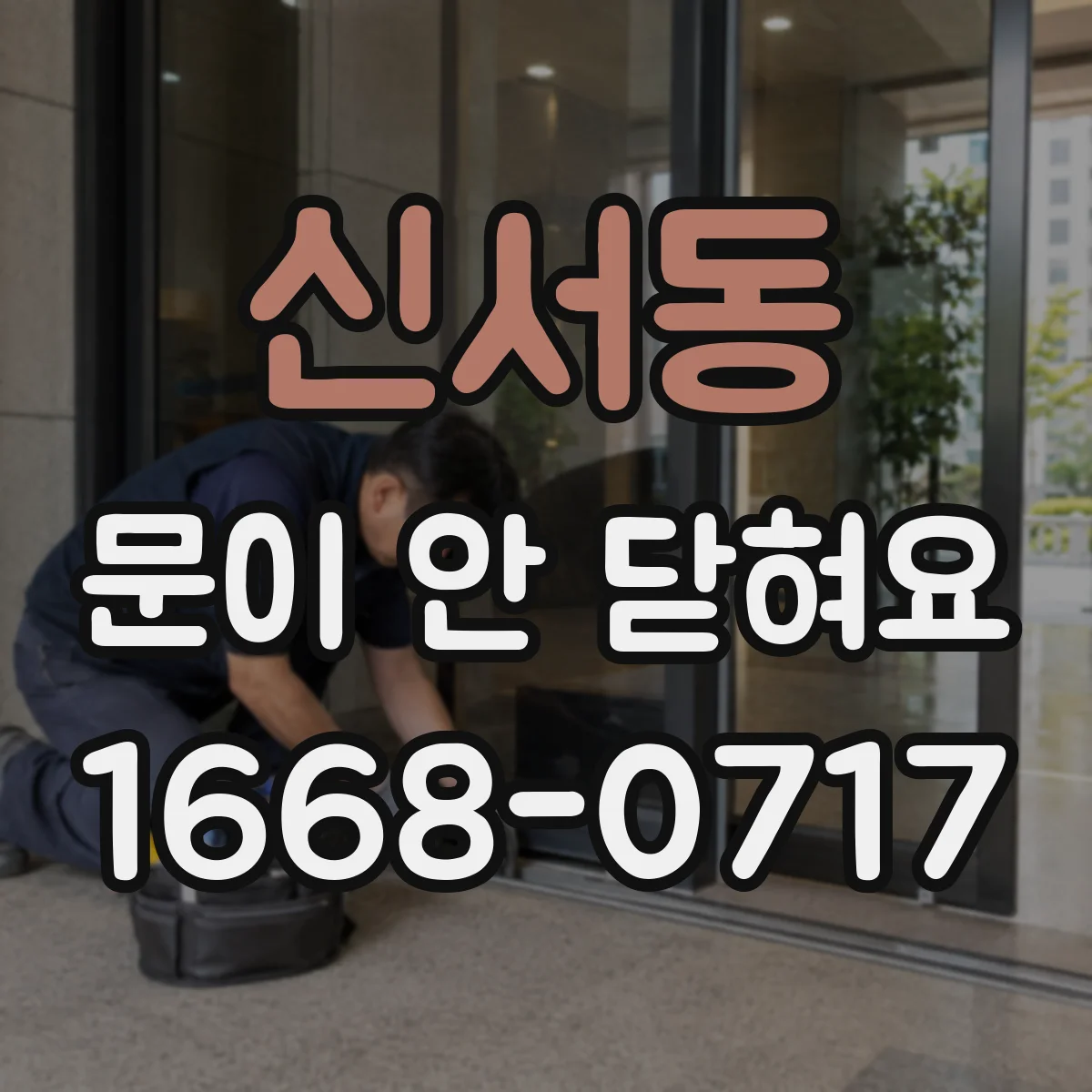 신서동 문이 안 닫혀요