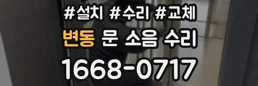 변동 문 소음 수리