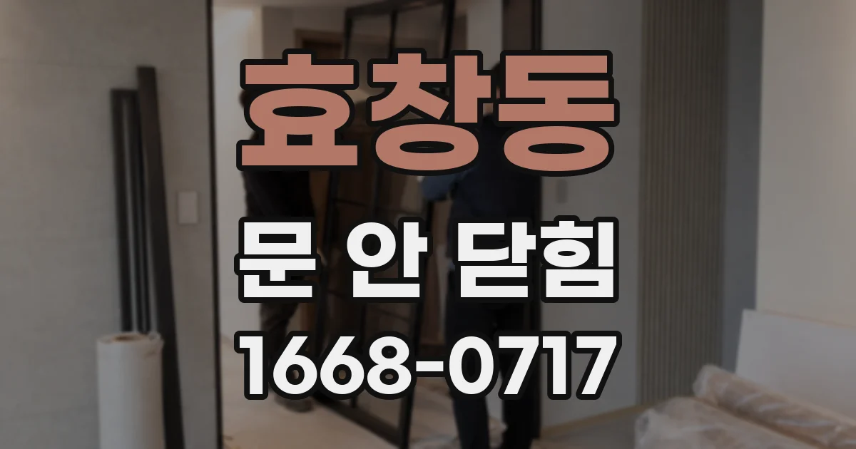 효창동 문 안 닫힘