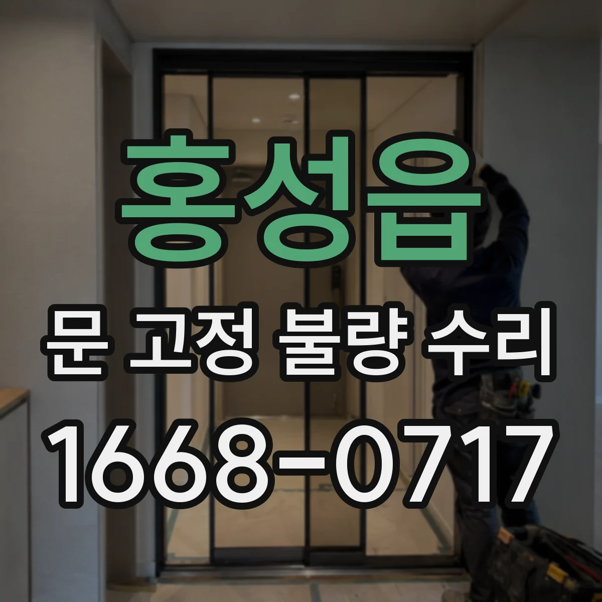 홍성읍 문 고정 불량 수리
