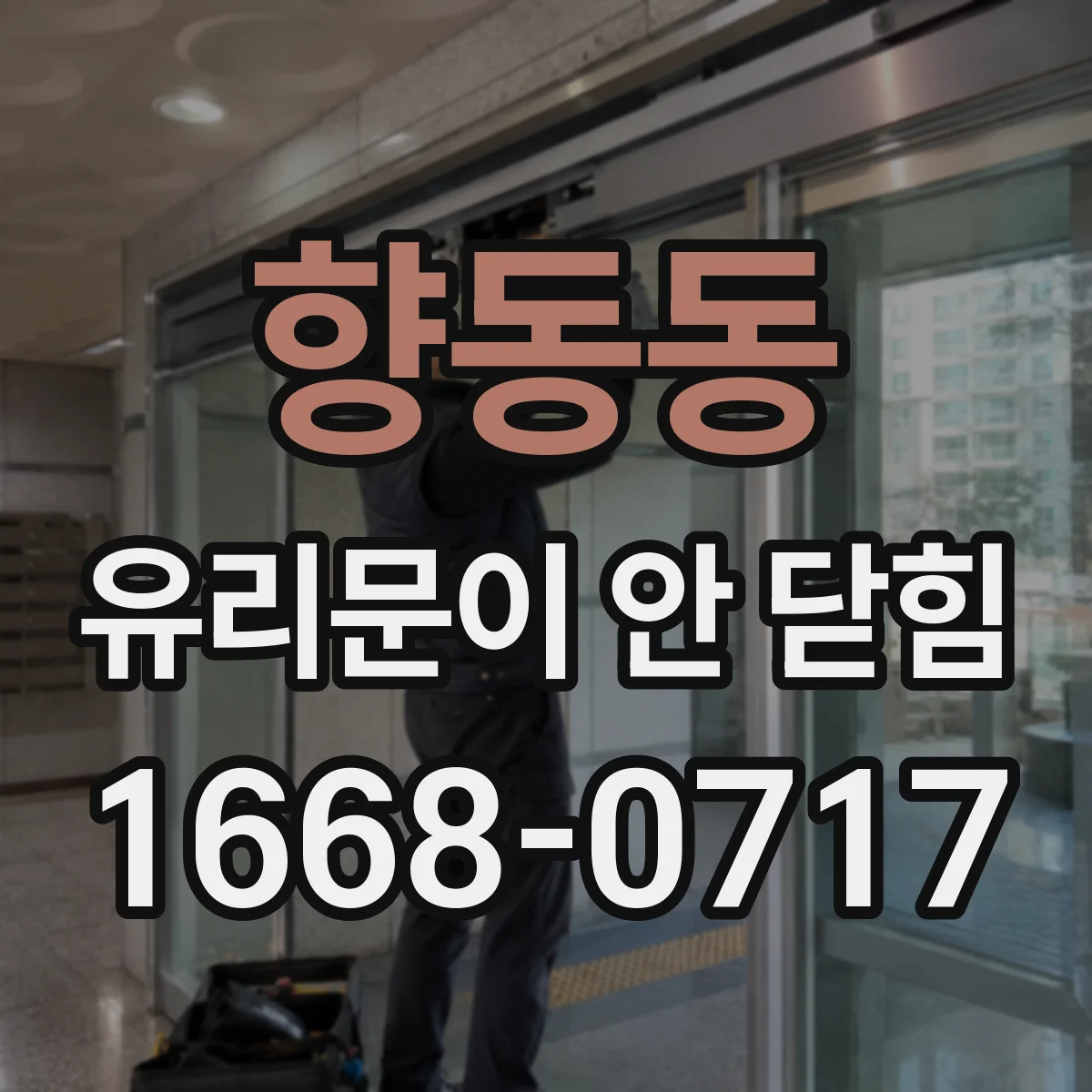 향동동 유리문이 안 닫힘