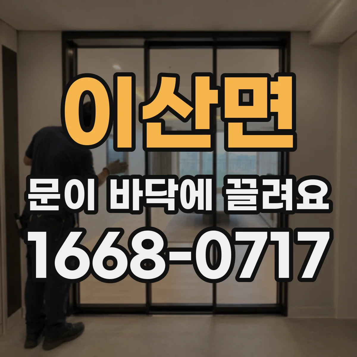 이산면 문이 바닥에 끌려요