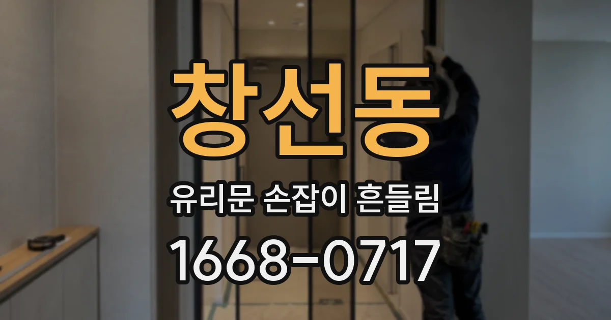 창선동 유리문 손잡이 흔들림