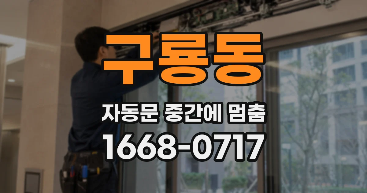 구룡동 자동문 중간에 멈춤