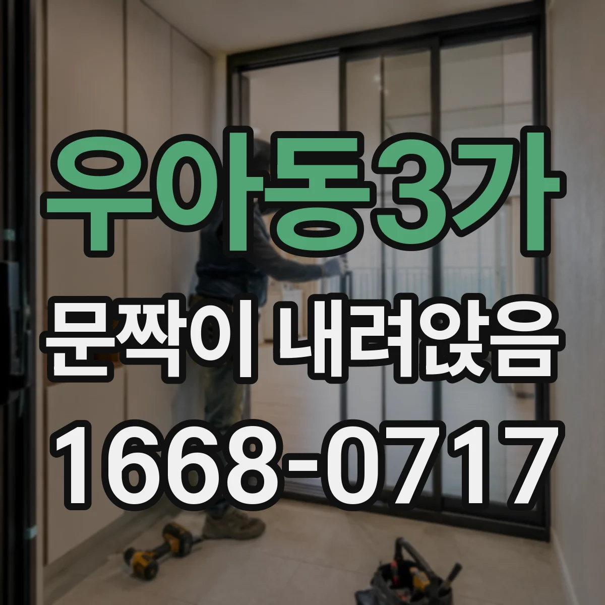 우아동3가 문짝이 내려앉음