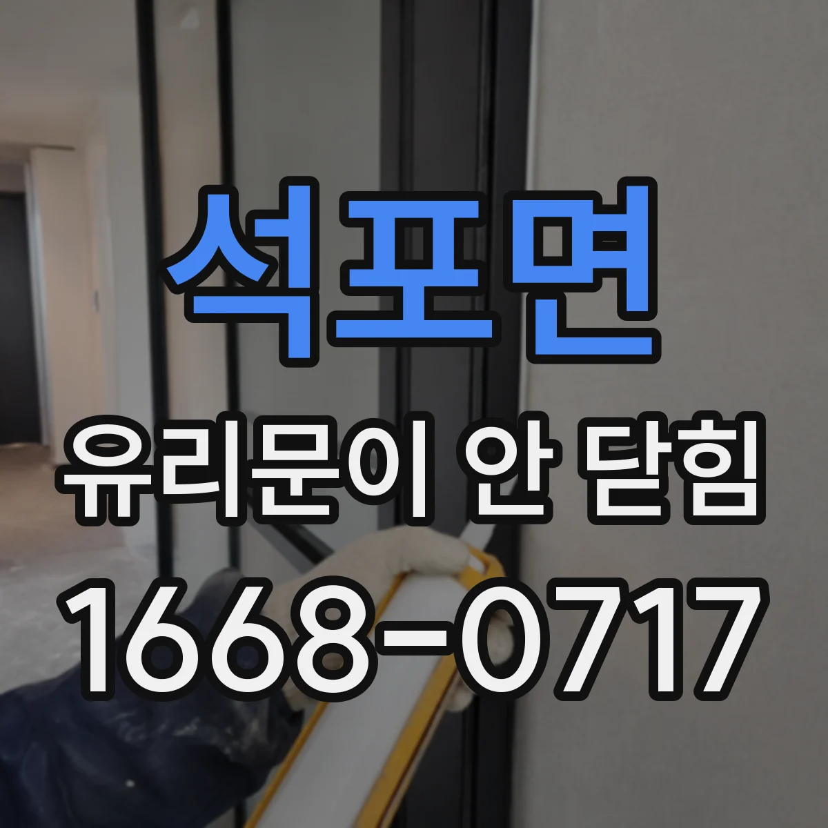 석포면 유리문이 안 닫힘