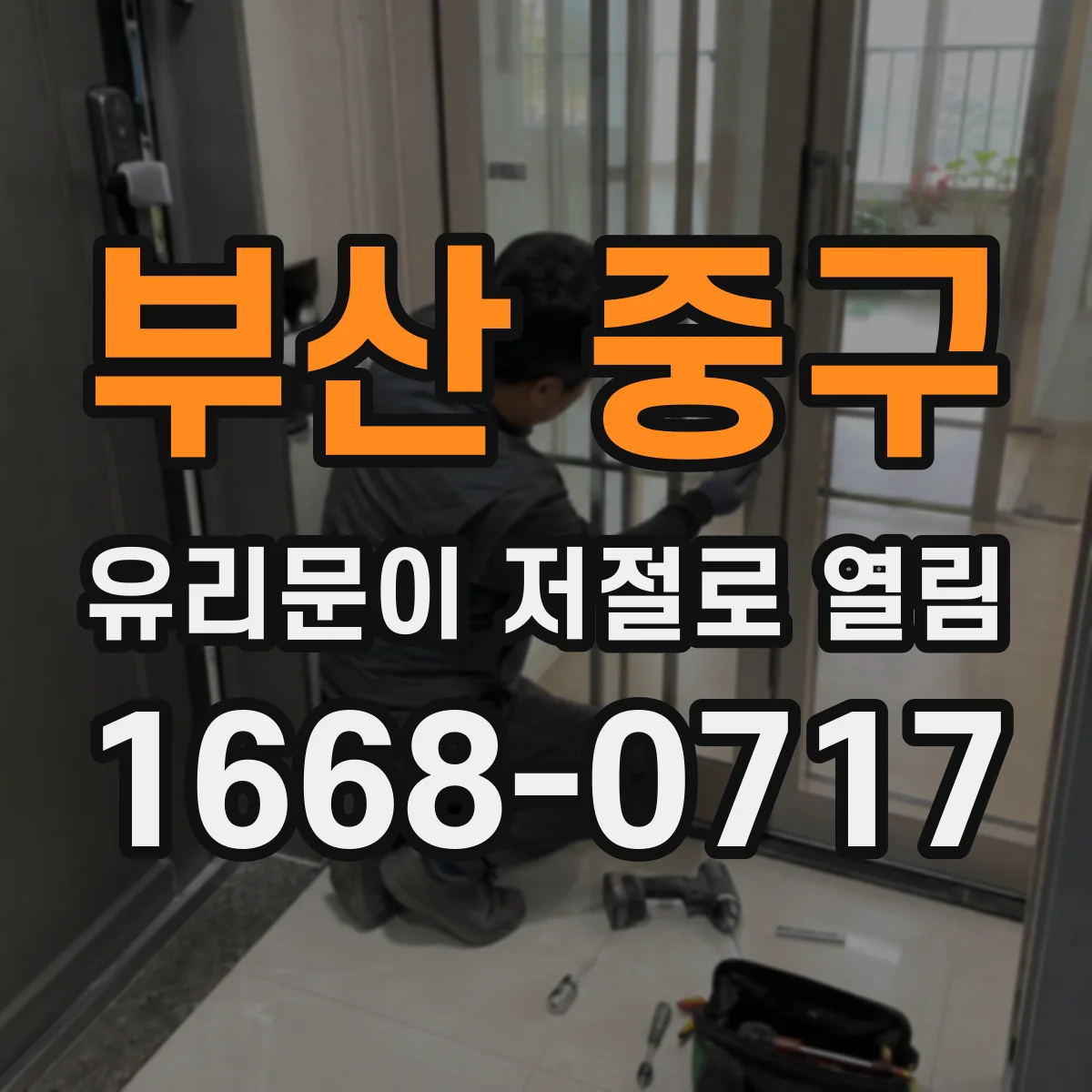 부산 중구 유리문이 저절로 열림