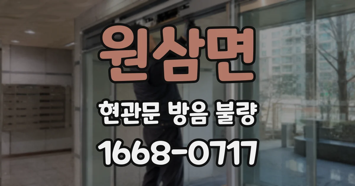 원삼면 현관문 방음 불량