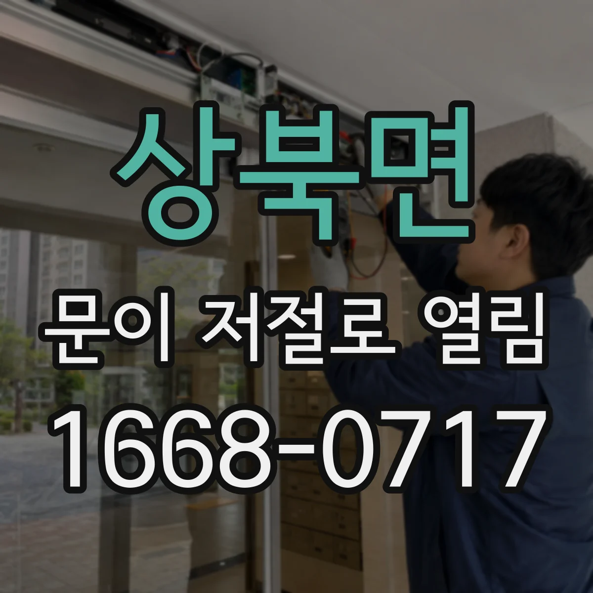 상북면 문이 저절로 열림