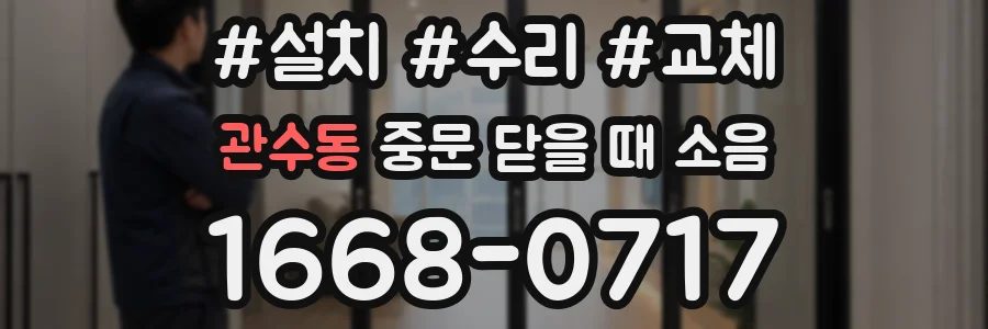 관수동 중문 닫을 때 소음