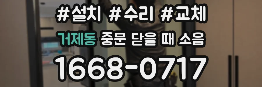 거제동 중문 닫을 때 소음
