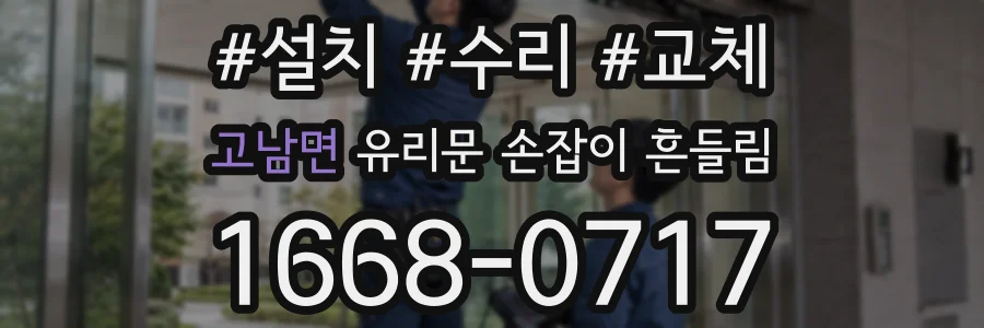고남면 유리문 손잡이 흔들림