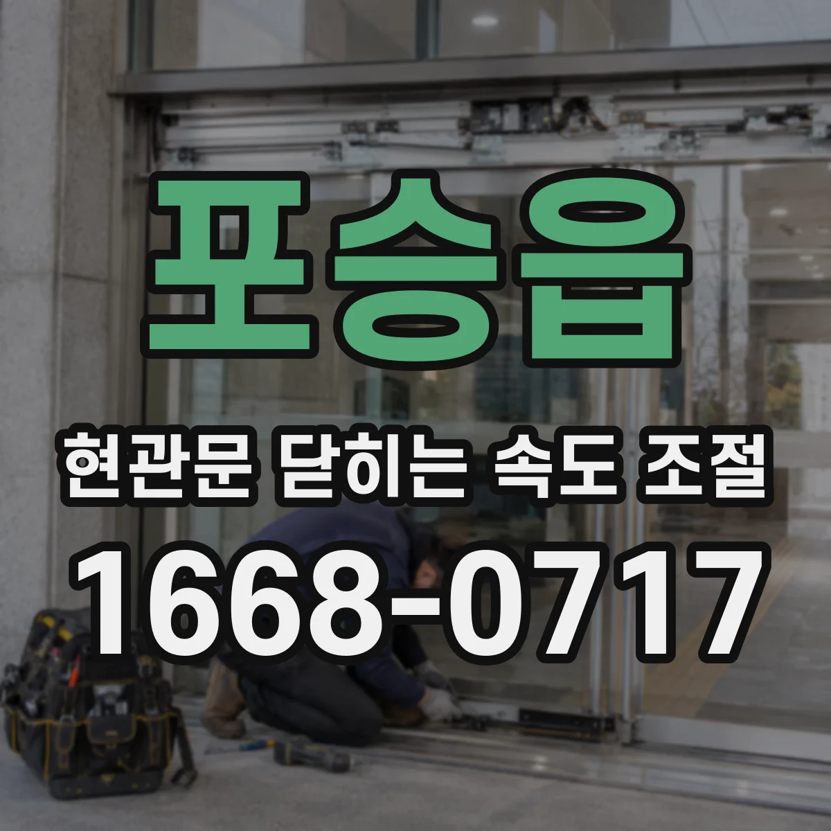 포승읍 현관문 닫히는 속도 조절