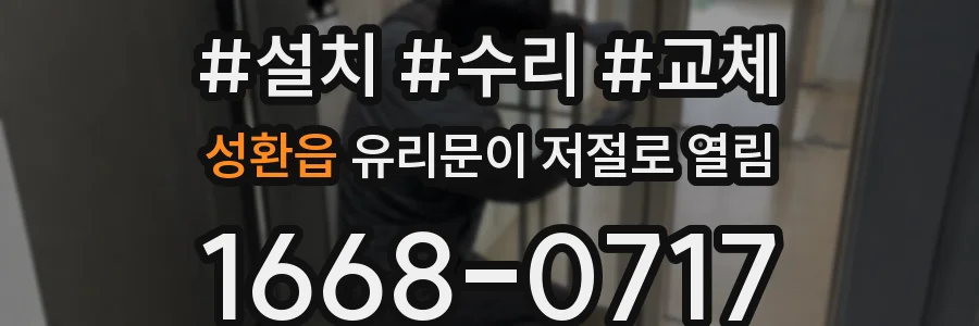 성환읍 유리문이 저절로 열림