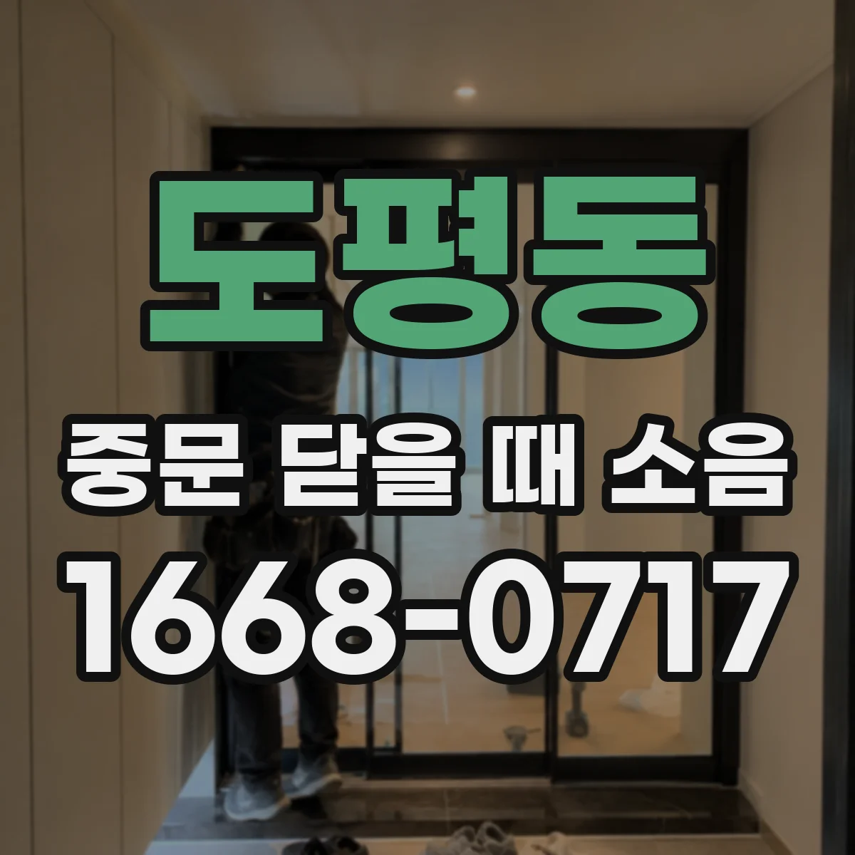 도평동 중문 닫을 때 소음