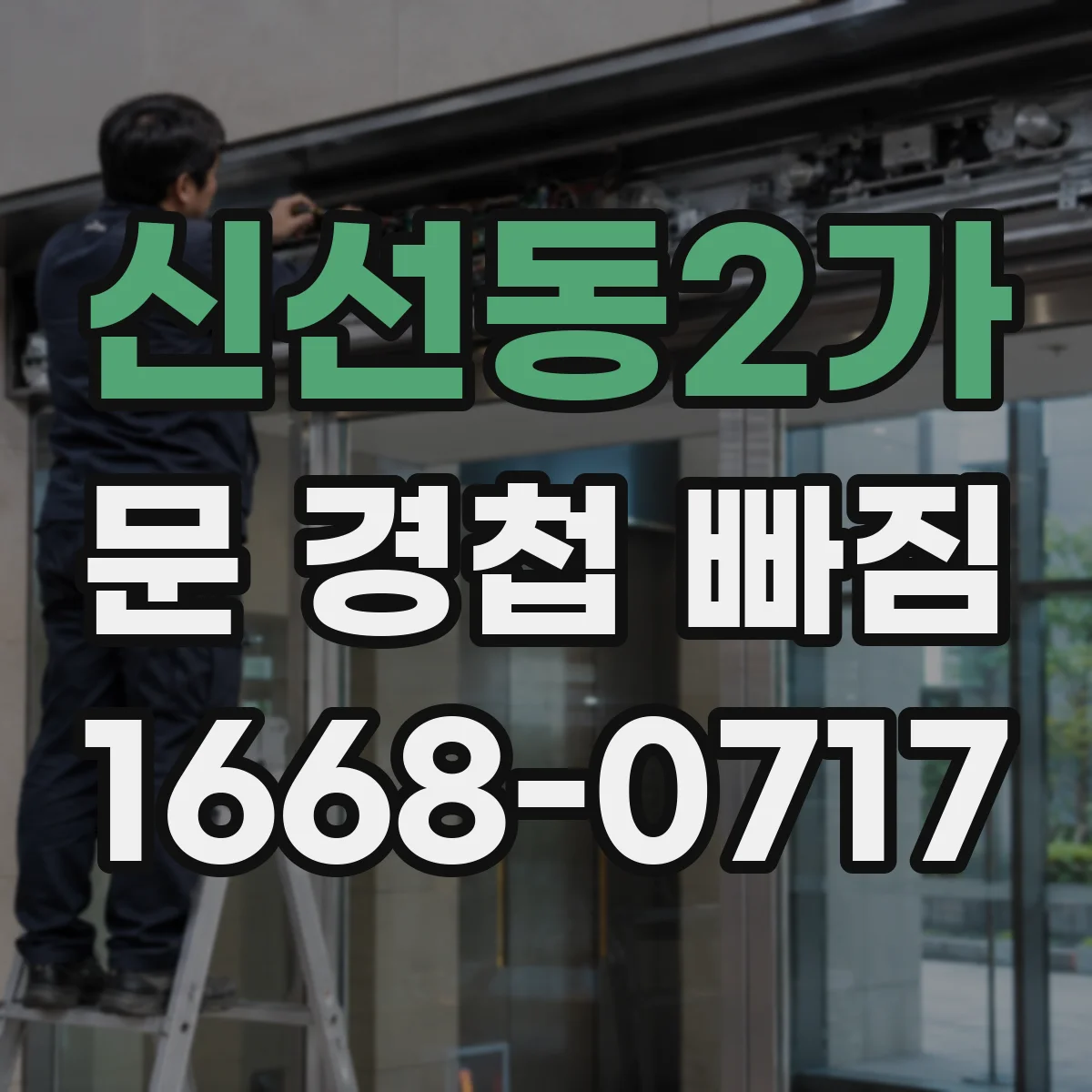 신선동2가 문 경첩 빠짐