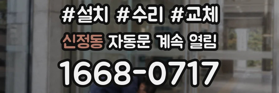 신정동 자동문 계속 열림