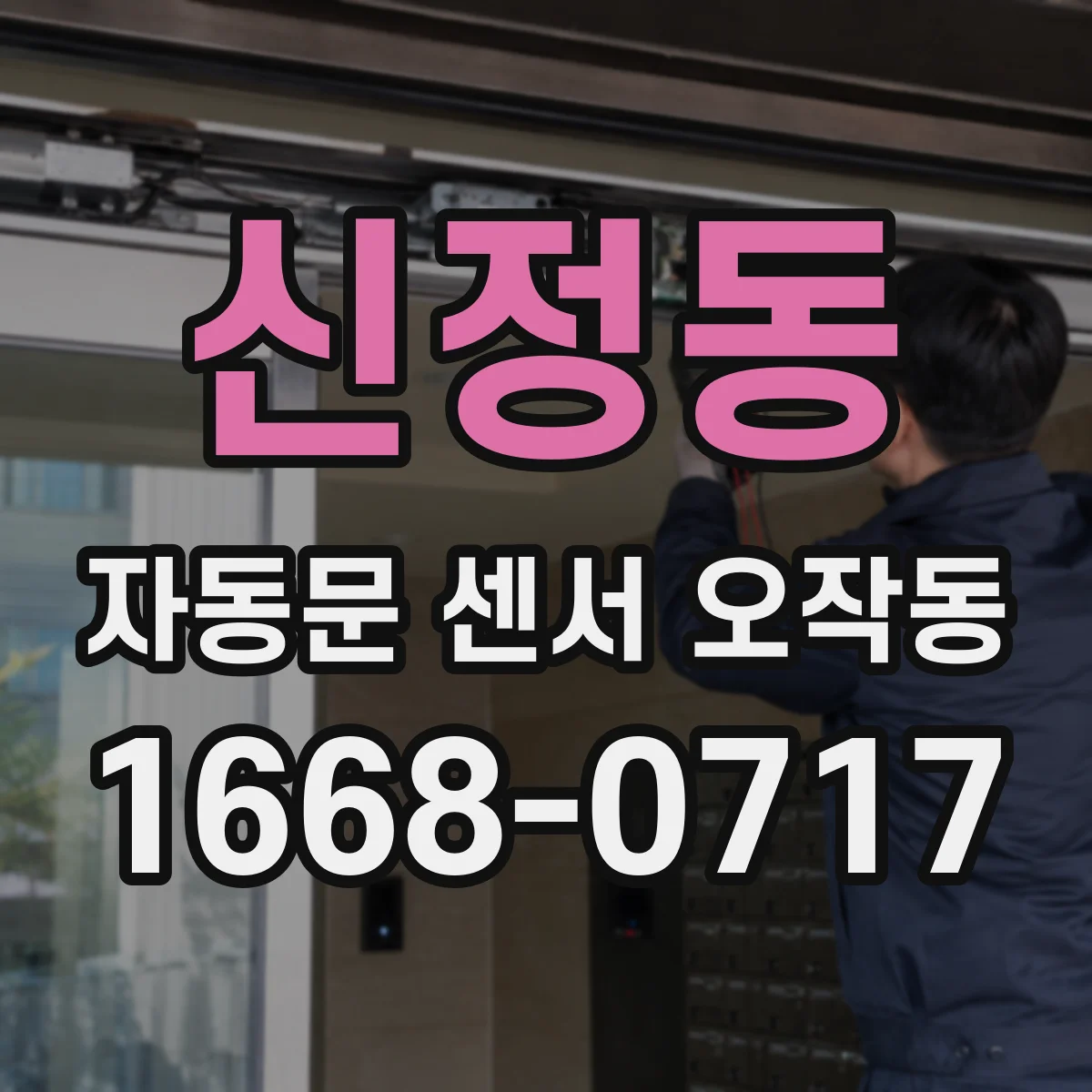 신정동 자동문 센서 오작동