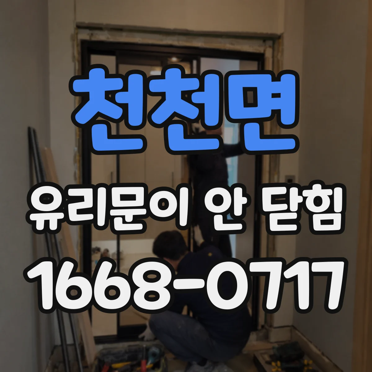 천천면 유리문이 안 닫힘