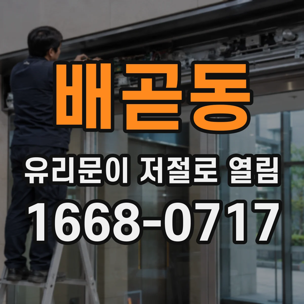 배곧동 유리문이 저절로 열림