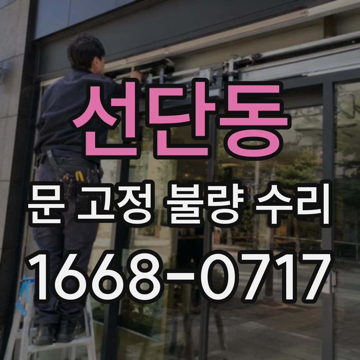 선단동 문 고정 불량 수리