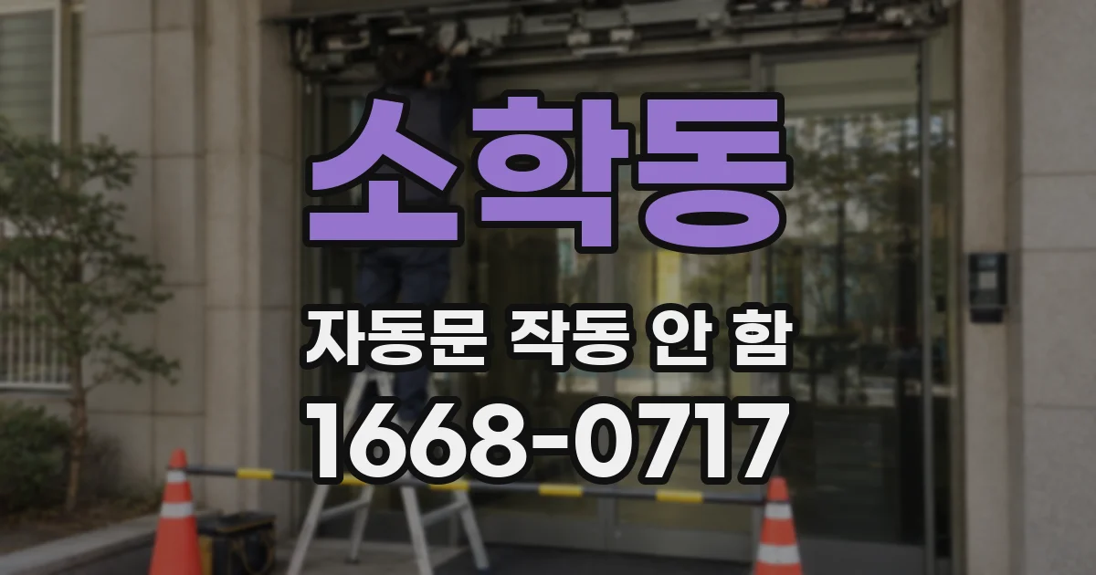 소학동 자동문 작동 안 함