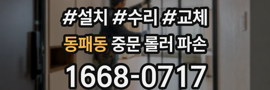 동패동 중문 롤러 파손