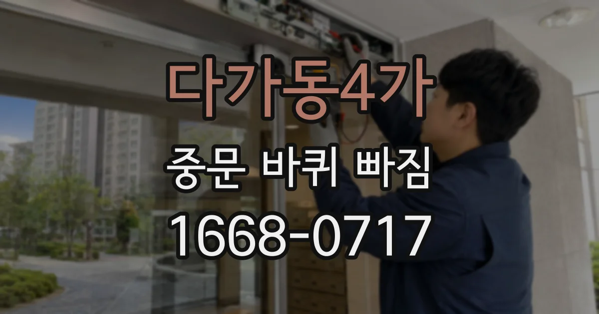 다가동4가 중문 바퀴 빠짐