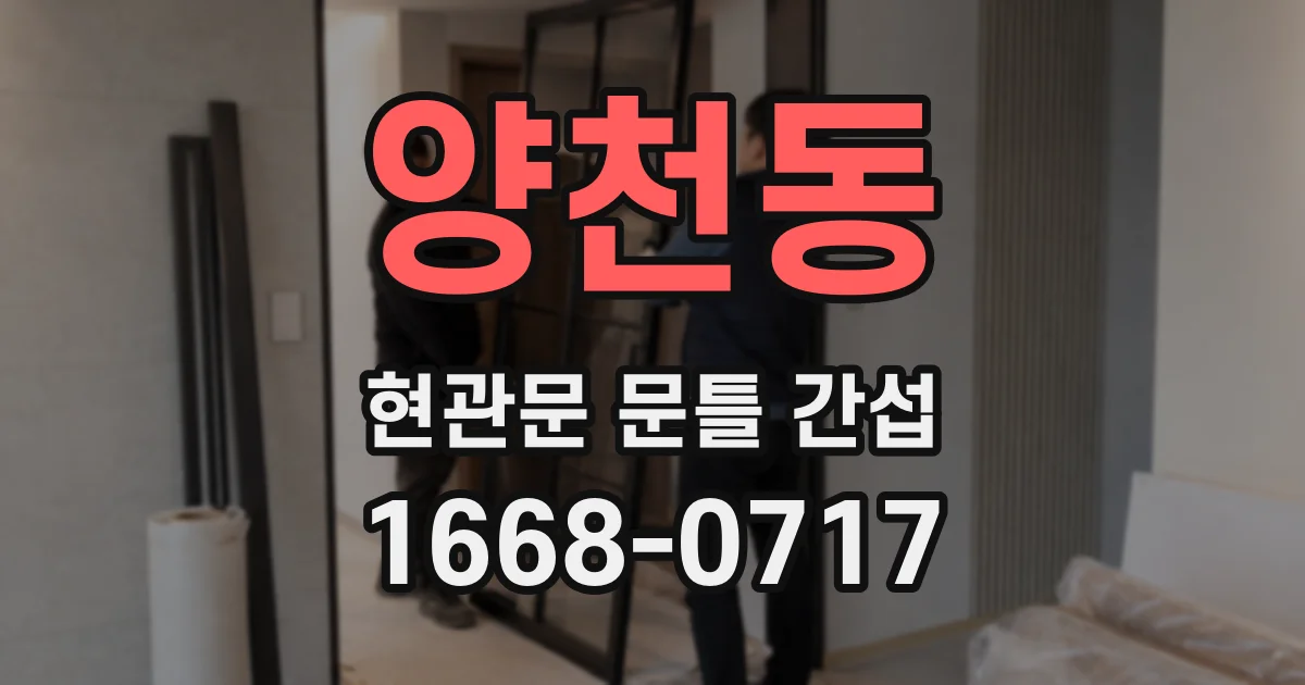 양천동 현관문 문틀 간섭