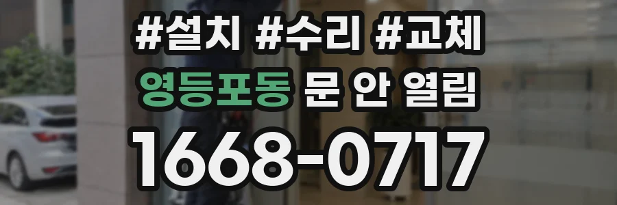 영등포동 문 안 열림
