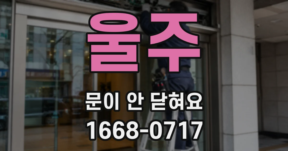 울주 문이 안 닫혀요