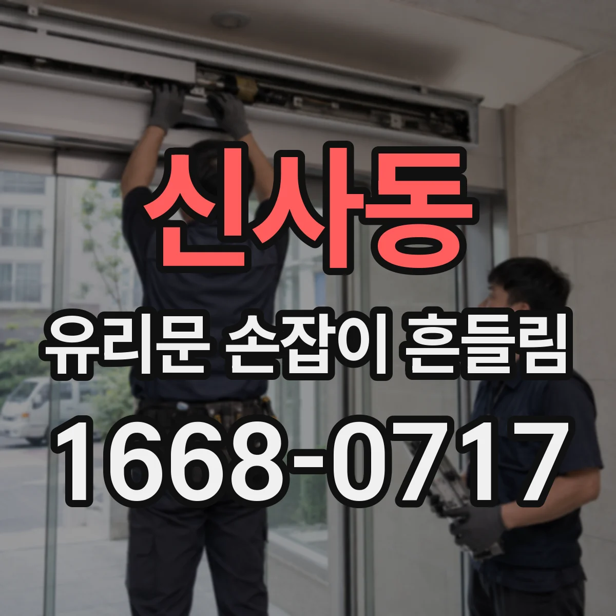 신사동 유리문 손잡이 흔들림