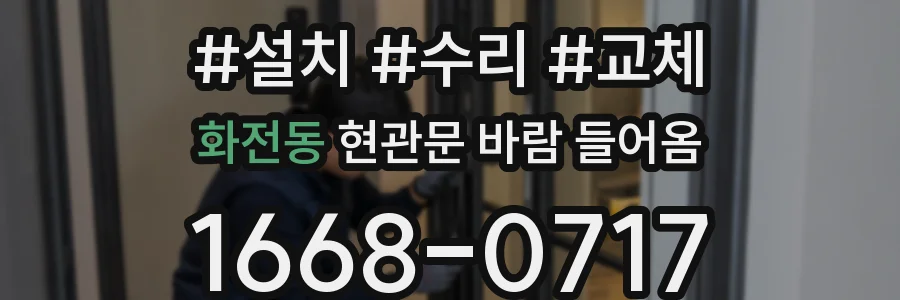 화전동 현관문 바람 들어옴