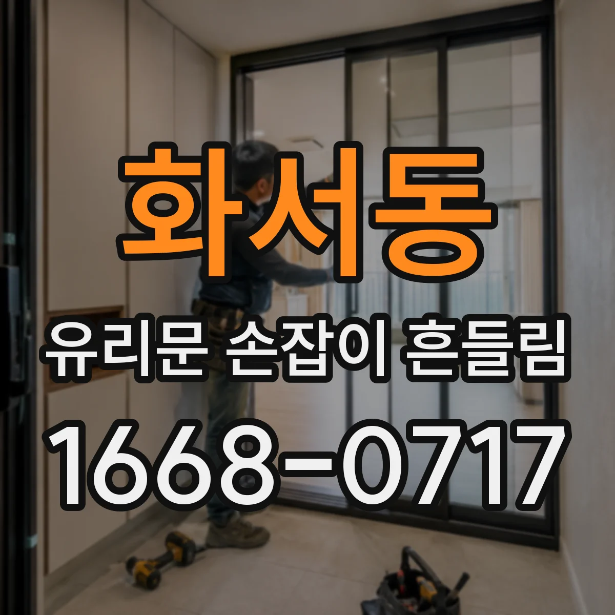 화서동 유리문 손잡이 흔들림