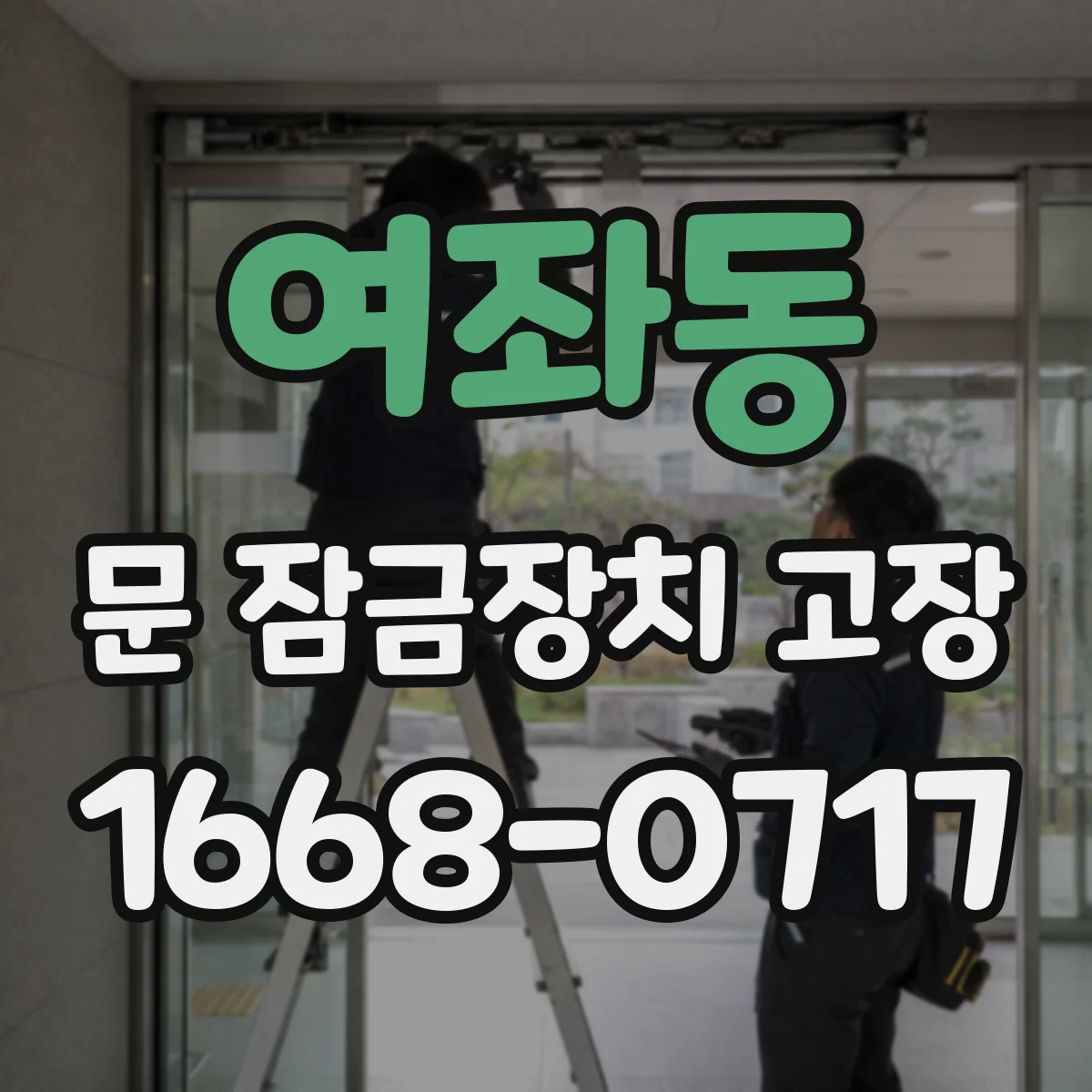 여좌동 문 잠금장치 고장
