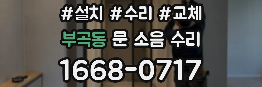 부곡동 문 소음 수리