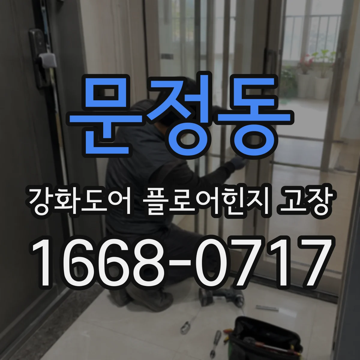 문정동 강화도어 플로어힌지 고장