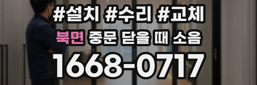 북면 중문 닫을 때 소음