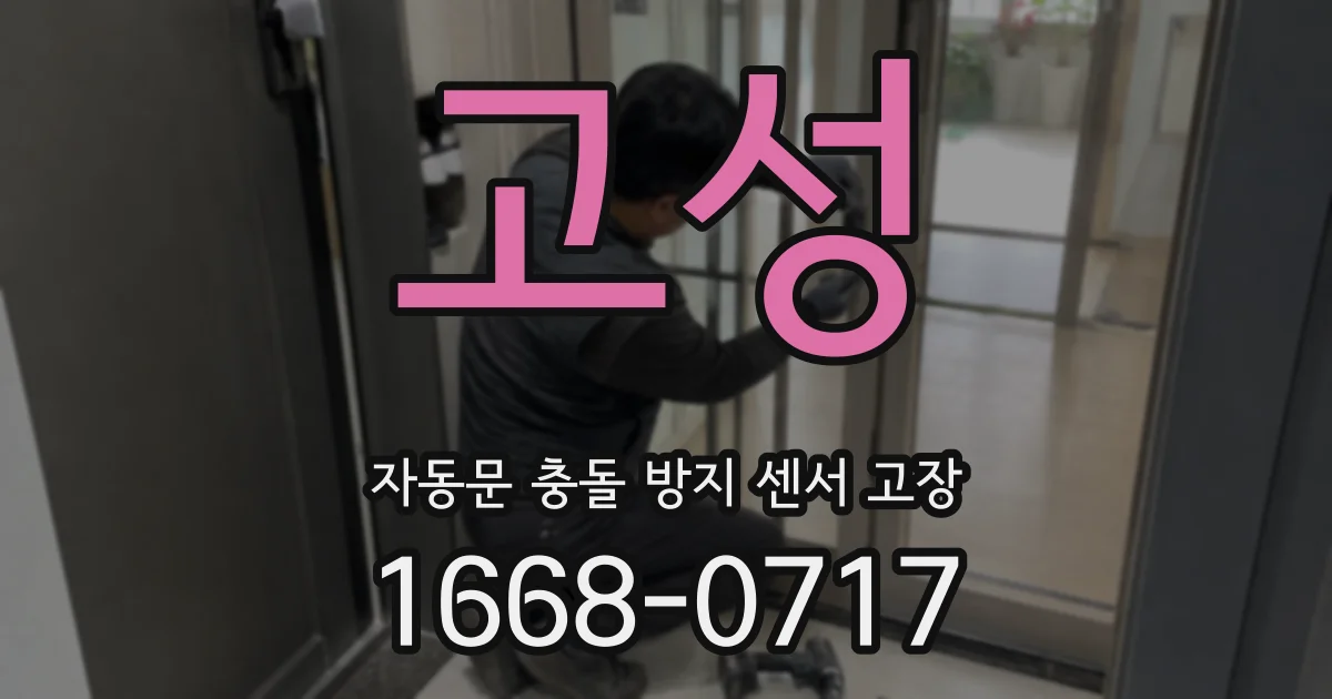 고성 자동문 충돌 방지 센서 고장