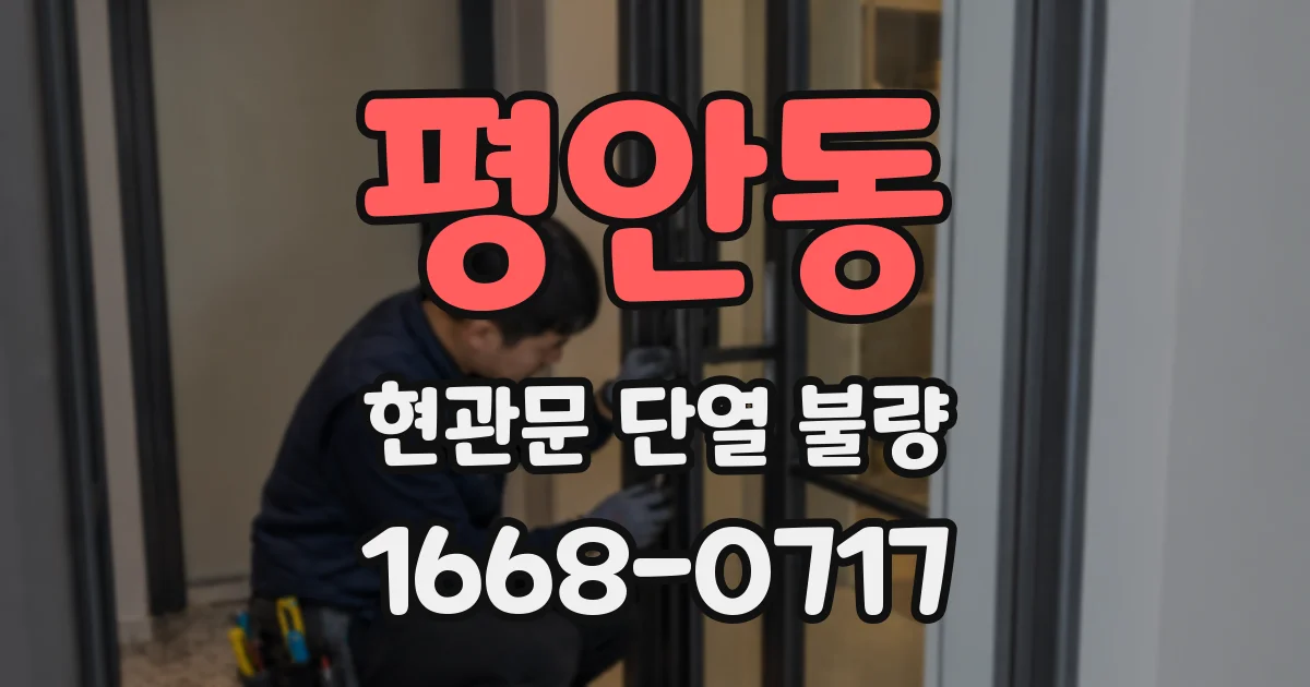 평안동 현관문 단열 불량