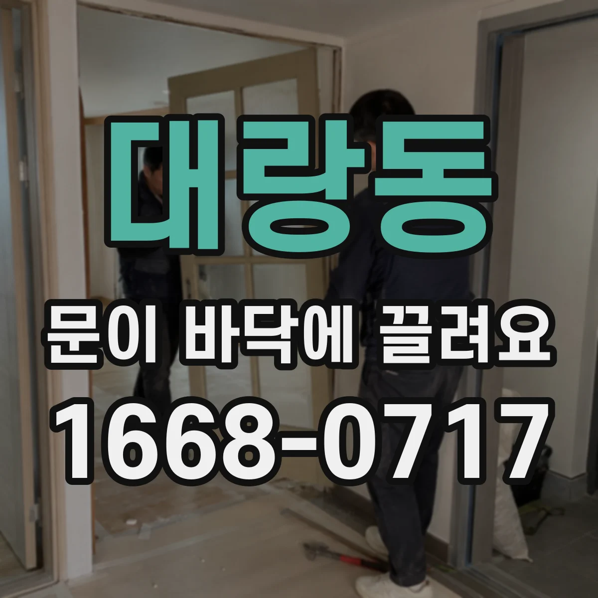 대랑동 문이 바닥에 끌려요