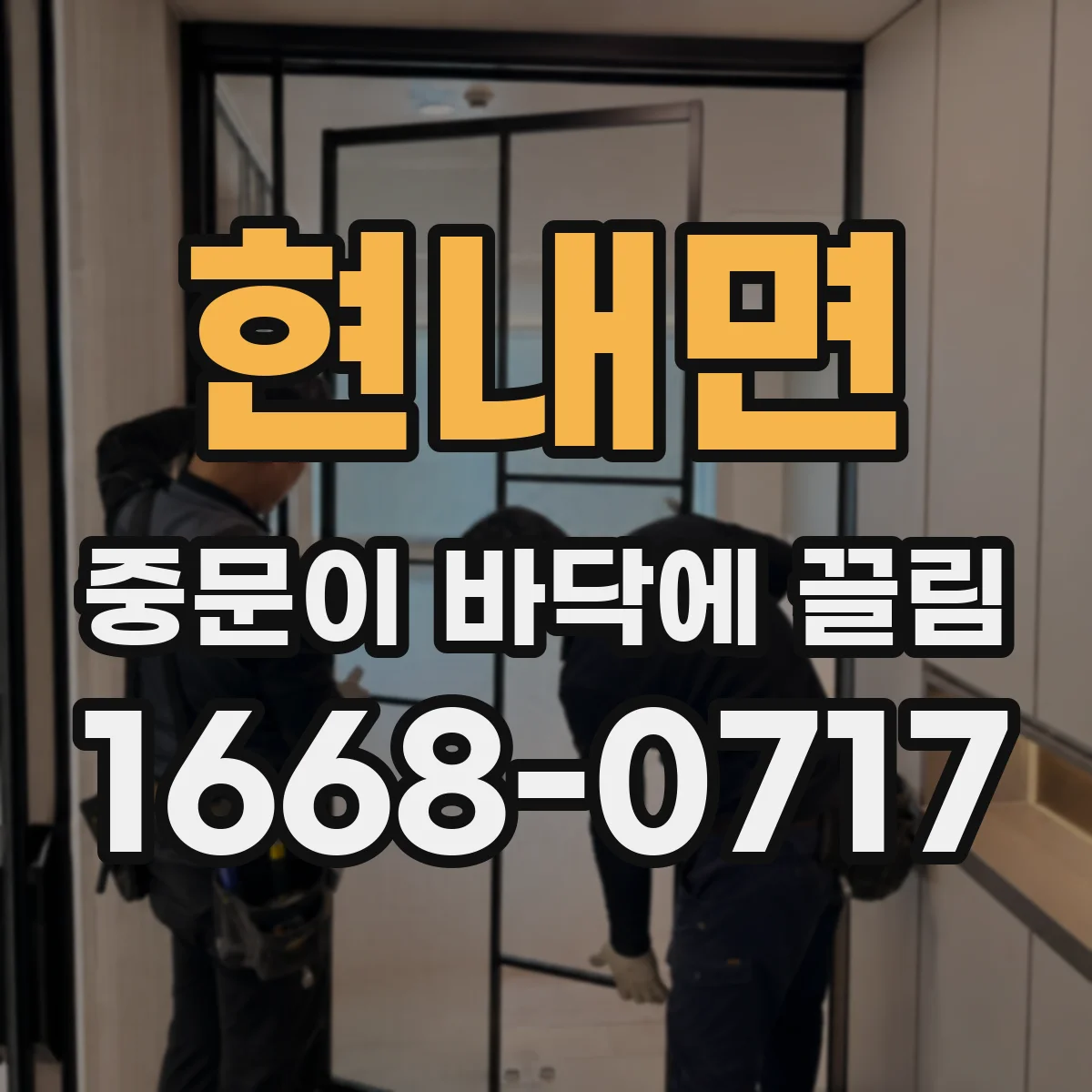 현내면 중문이 바닥에 끌림
