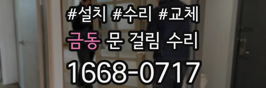 금동 문 걸림 수리