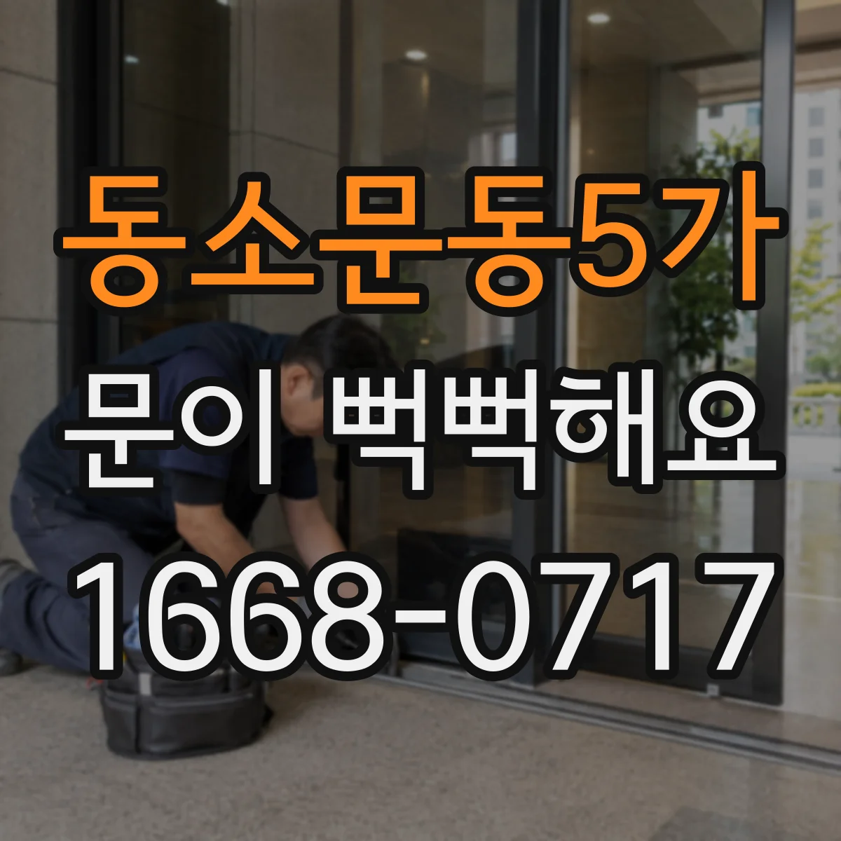 동소문동5가 문이 뻑뻑해요